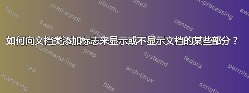 如何向文档类添加标志来显示或不显示文档的某些部分？