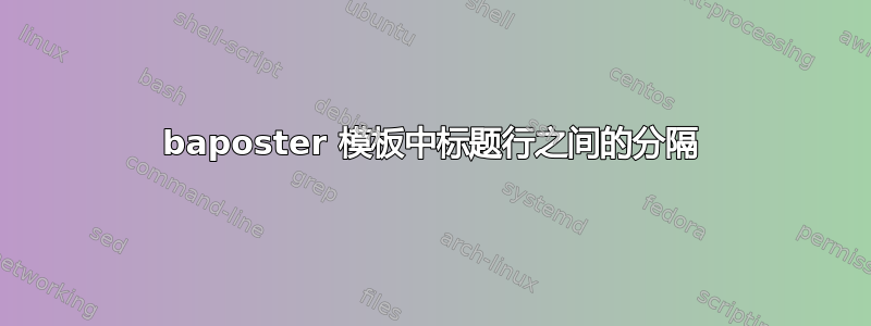 baposter 模板中标题行之间的分隔