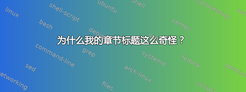 为什么我的章节标题这么奇怪？