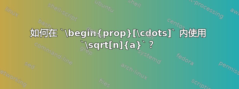 如何在 `\begin{prop}[\cdots]` 内使用 `\sqrt[n]{a}`？