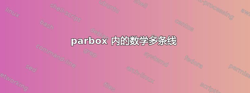 parbox 内的数学多条线