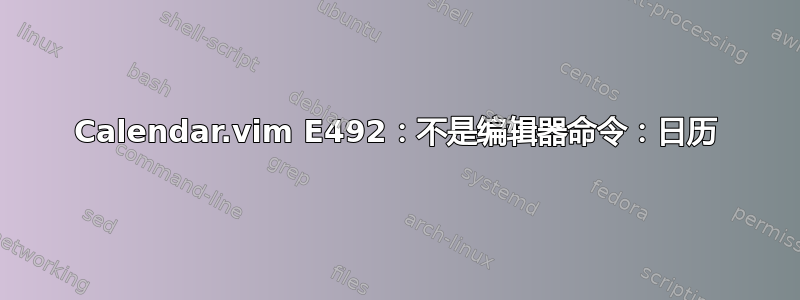 Calendar.vim E492：不是编辑器命令：日历