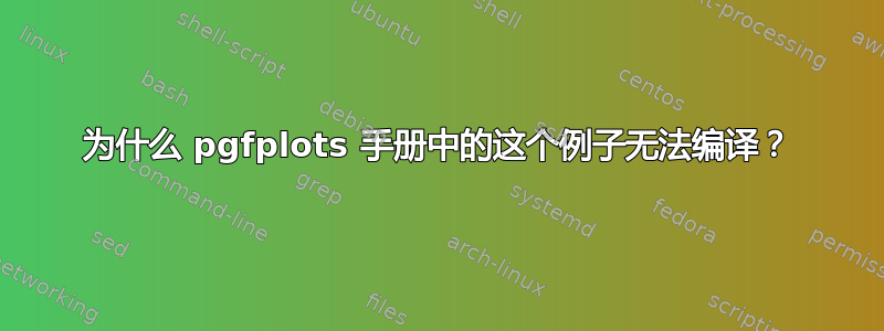 为什么 pgfplots 手册中的这个例子无法编译？