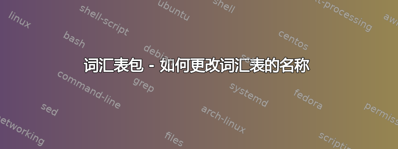 词汇表包 - 如何更改词汇表的名称