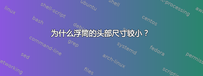 为什么浮筒的头部尺寸较小？