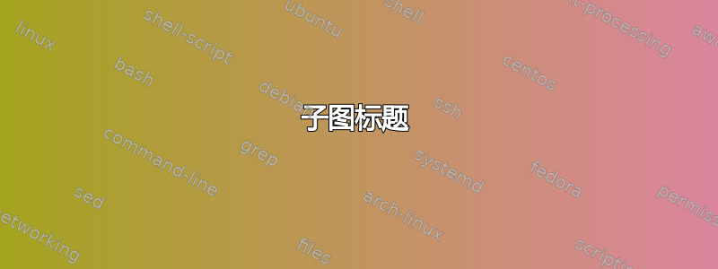 子图标题