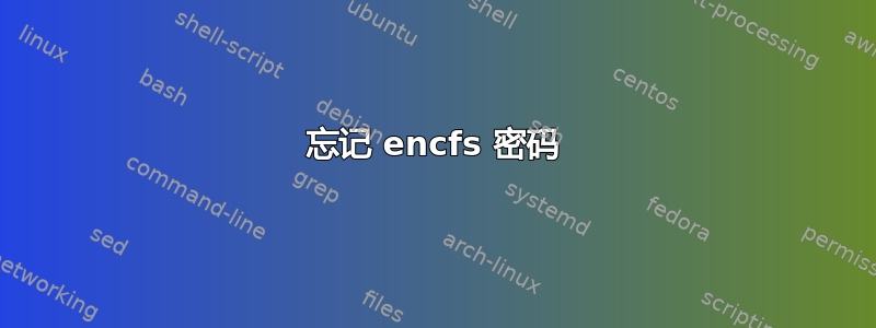 忘记 encfs 密码