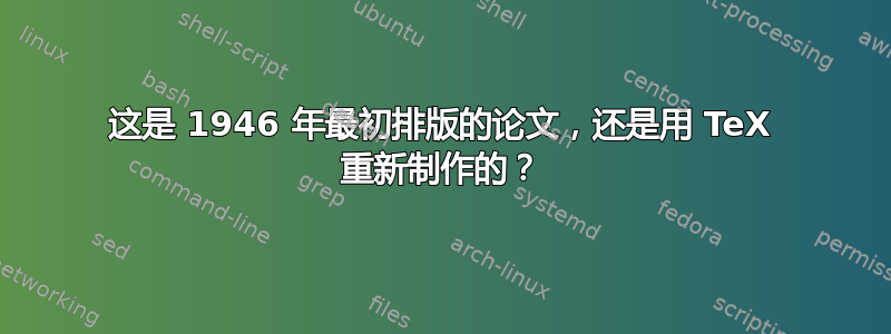 这是 1946 年最初排版的论文，还是用 TeX 重新制作的？