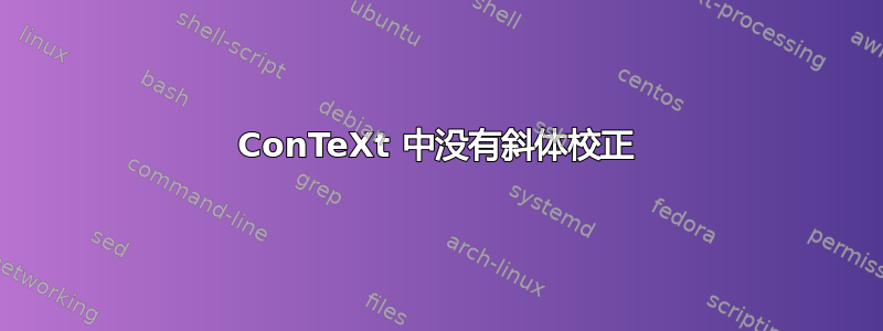 ConTeXt 中没有斜体校正