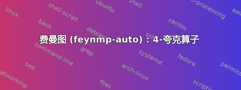 费曼图 (feynmp-auto) : 4-夸克算子