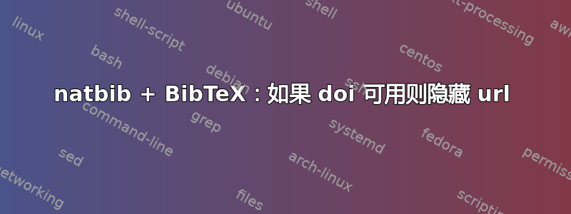 natbib + BibTeX：如果 doi 可用则隐藏 url