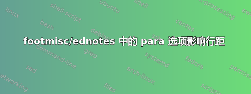 footmisc/ednotes 中的 para 选项影响行距