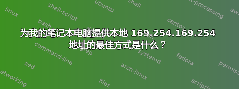 为我的笔记本电脑提供本地 169.254.169.254 地址的最佳方式是什么？