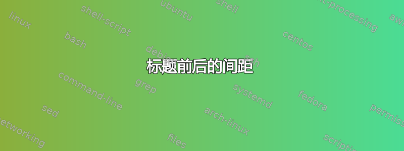 标题前后的间距