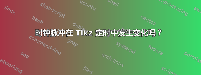 时钟脉冲在 Tikz 定时中发生变化吗？