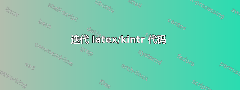 迭代 latex/kintr 代码