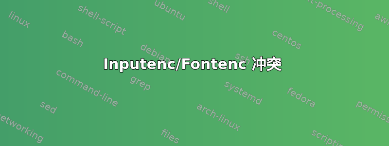 Inputenc/Fontenc 冲突