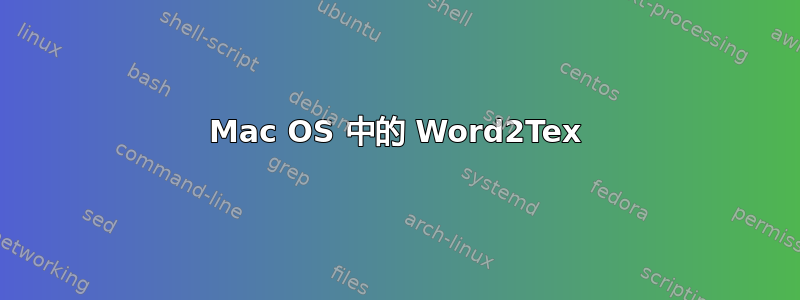 Mac OS 中的 Word2Tex