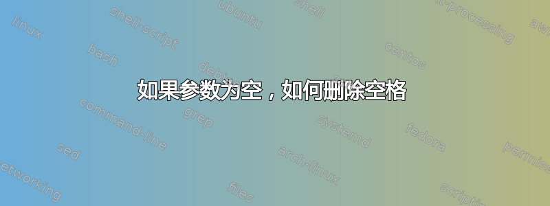 如果参数为空，如何删除空格