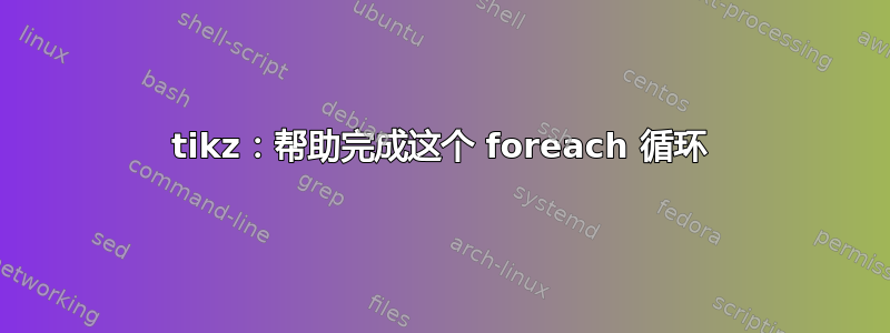 tikz：帮助完成这个 foreach 循环