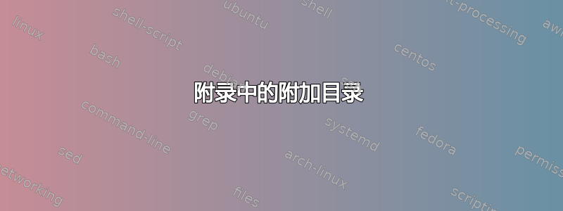 附录中的附加目录