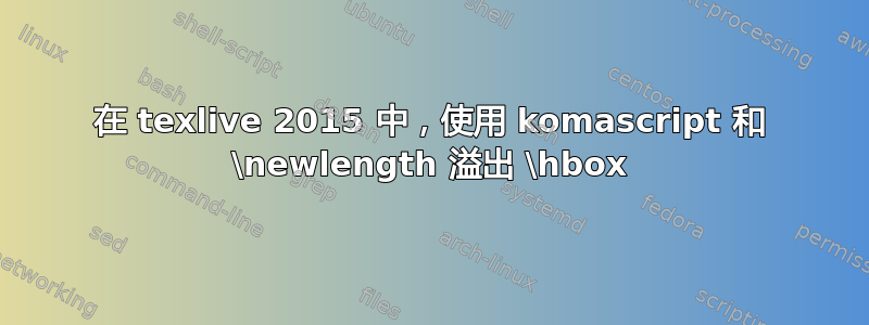 在 texlive 2015 中，使用 komascript 和 \newlength 溢出 \hbox