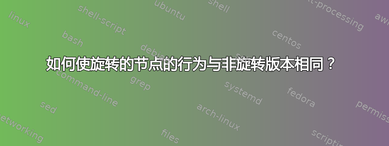 如何使旋转的节点的行为与非旋转版本相同？