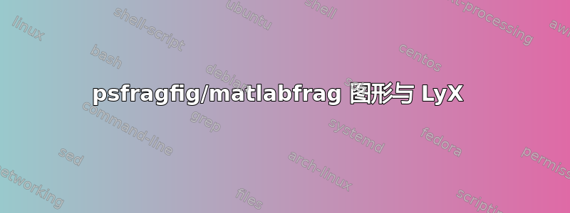 psfragfig/matlabfrag 图形与 LyX 