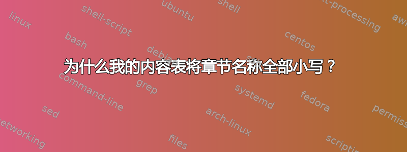 为什么我的内容表将章节名称全部小写？