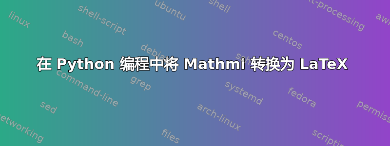 在 Python 编程中将 Mathml 转换为 LaTeX