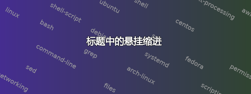 标题中的悬挂缩进