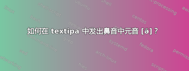 如何在 textipa 中发出鼻音中元音 [ə͂]？