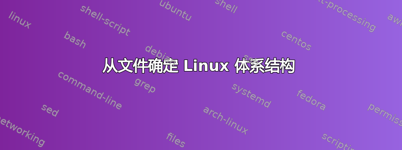 从文件确定 Linux 体系结构