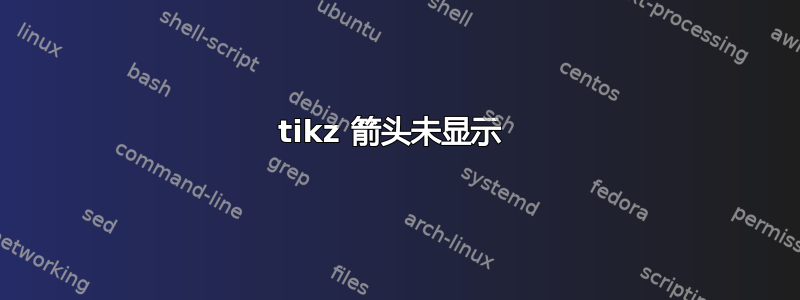 tikz 箭头未显示 