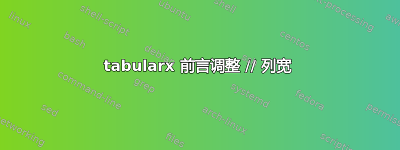 tabularx 前言调整 // 列宽