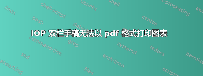 IOP 双栏手稿无法以 pdf 格式打印图表 