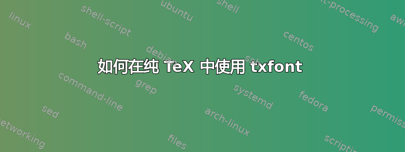 如何在纯 TeX 中使用 txfont