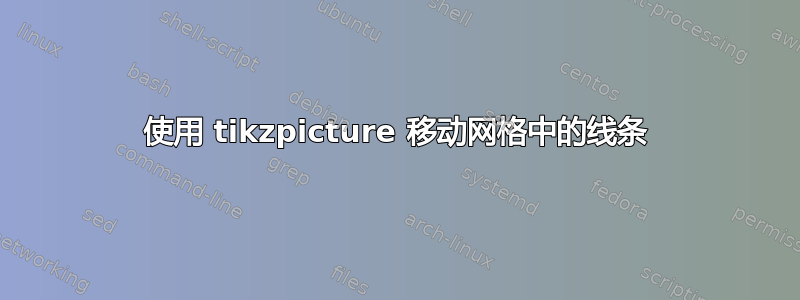 使用 tikzpicture 移动网格中的线条