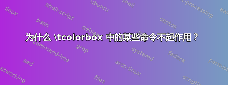 为什么 \tcolorbox 中的某些命令不起作用？