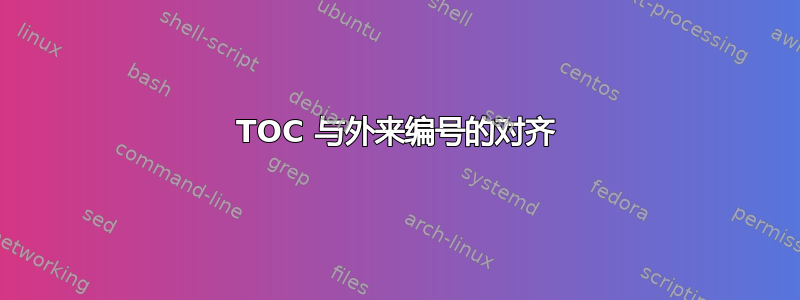 TOC 与外来编号的对齐