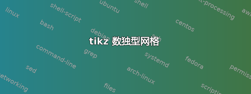 tikz 数独型网格