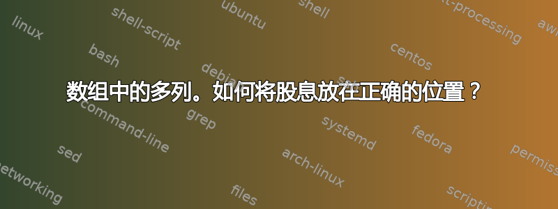 数组中的多列。如何将股息放在正确的位置？