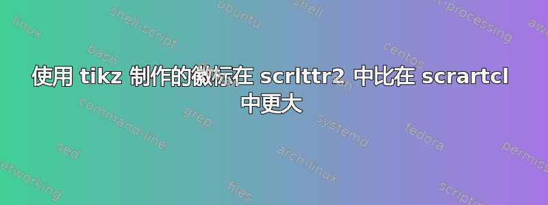 使用 tikz 制作的徽标在 scrlttr2 中比在 scrartcl 中更大