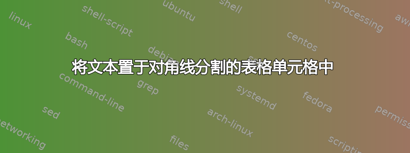 将文本置于对角线分割的表格单元格中