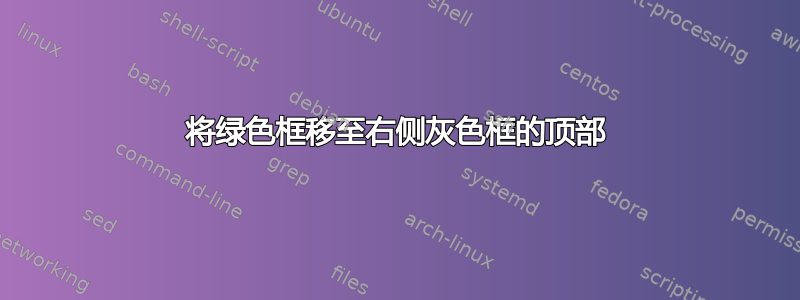 将绿色框移至右侧灰色框的顶部