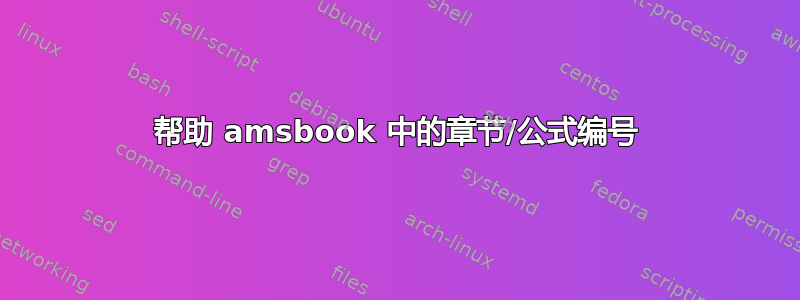 帮助 amsbook 中的章节/公式编号