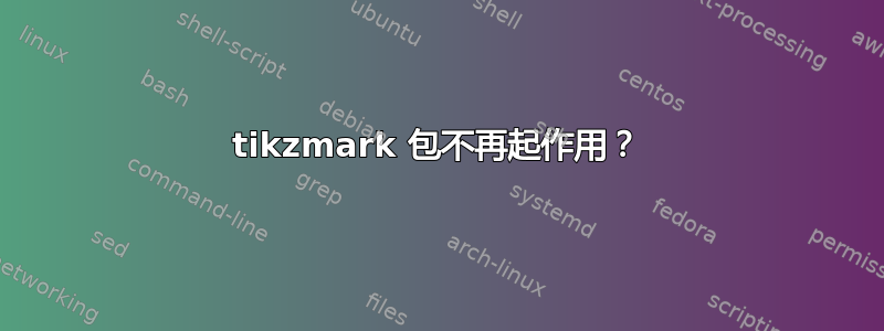 tikzmark 包不再起作用？