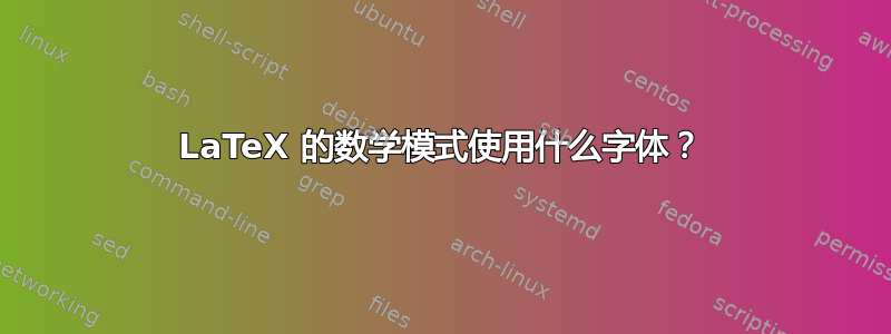 LaTeX 的数学模式使用什么字体？