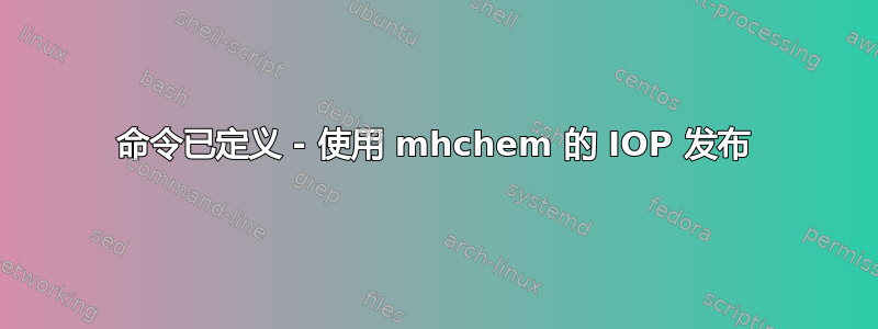 命令已定义 - 使用 mhchem 的 IOP 发布