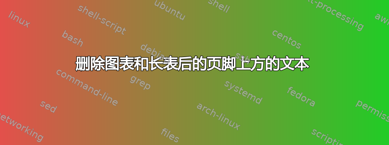 删除图表和长表后的页脚上方的文本